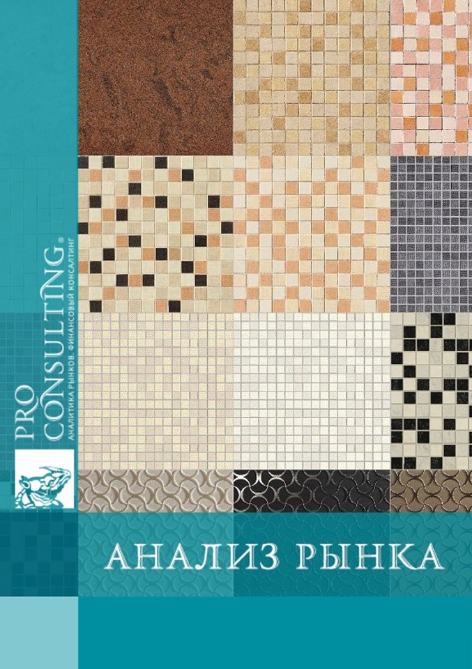 Анализ рынка керамической плитки Украины. 2009 год